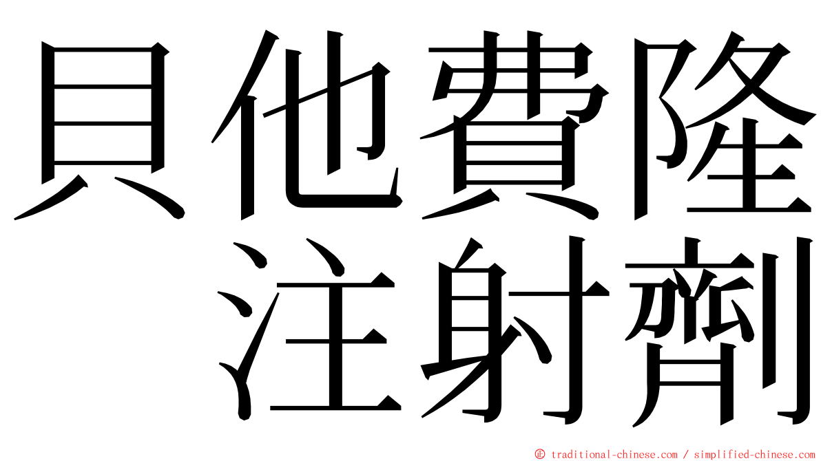 貝他費隆　注射劑 ming font
